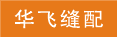 华飞缝配