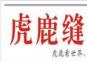 虎鹿缝配时报