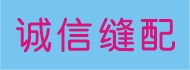 诚信缝配