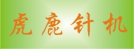 虎鹿针机