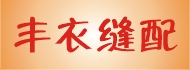 丰衣熨烫