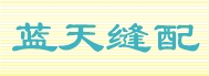 蓝天缝配