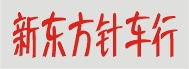 新东方缝配