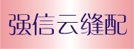 强信云缝配
