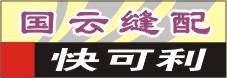 国云快可利
