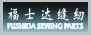 福士达缝纫