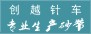 创越针车