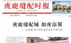 虎鹿缝配时报16期