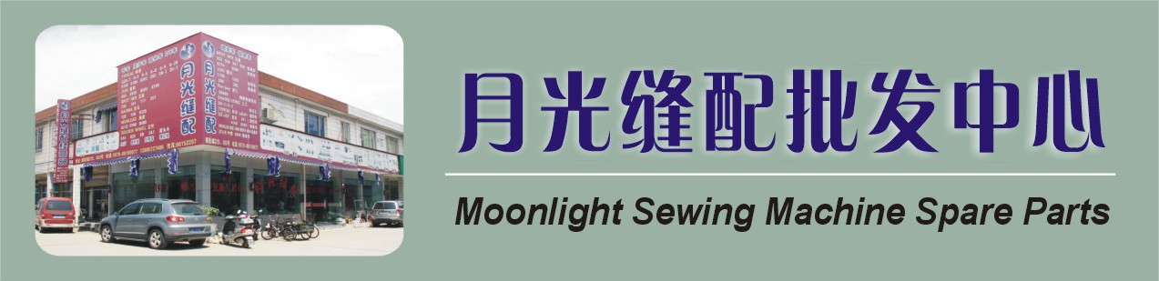 首页 - 月光缝配批发中心  Moonlight sewing machine spare parts
