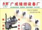 广成缝纫设备厂