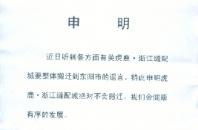 申明