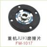重机JUKI磨擦片