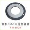 重机X555大连合器片