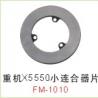 重机X5550小连合器片