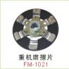 重机磨擦片