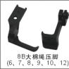 8B大棉绳压脚