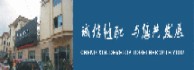 诚信缝配