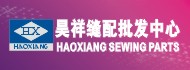 昊祥缝配
