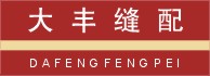 大丰缝配