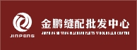 金鹏缝配