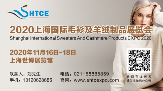 2020上海国际毛衫及羊绒制品展览会