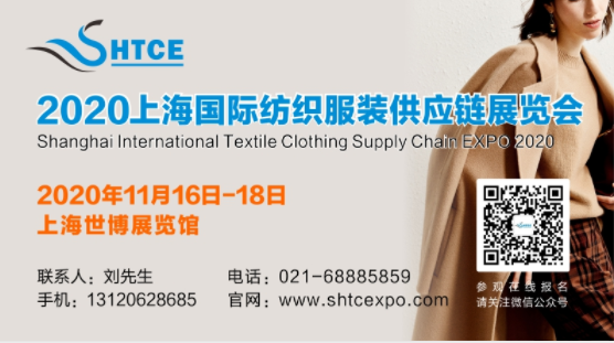 2020上海国际纺织服装供应链展览会