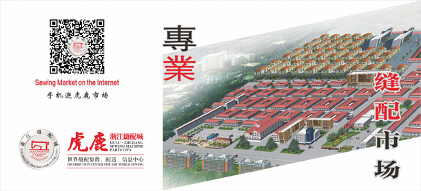 专业市场虎鹿浙江缝配城欢迎您！