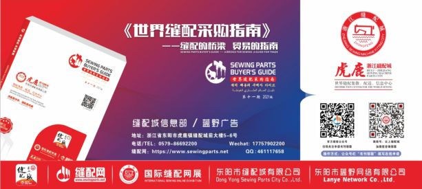 世界缝配采购指南会刊