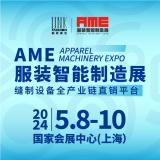 AME服装智能制造展-上海
