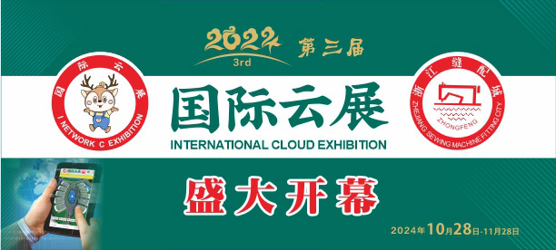 国际缝配云展，国际云展