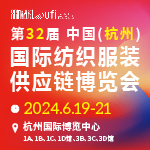 第32届杭州国际纺织服装供应链博览会