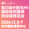 第33届杭州国际纺织服装供应链博览会