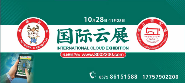 国际缝配云展，国际云展
